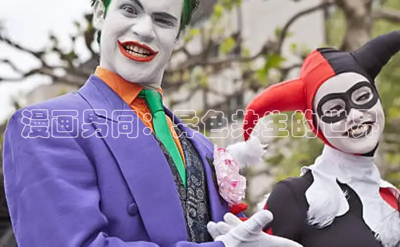 漫画男同：异色共生的世界