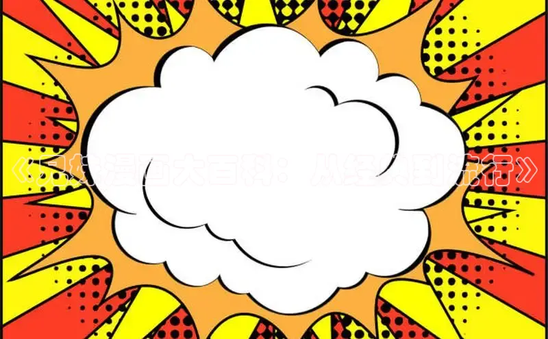 《兄妹漫画大百科：从经典到流行》